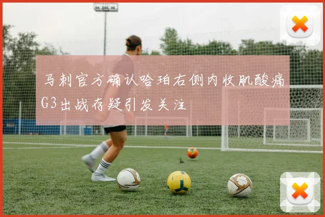 马刺官方确认哈珀右侧内收肌酸痛G3出战存疑引发关注
