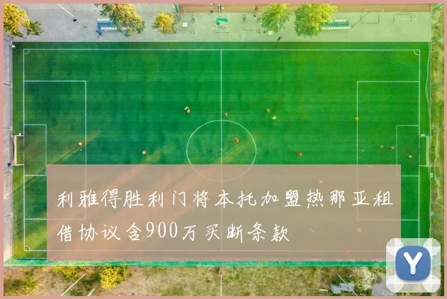 利雅得胜利门将本托加盟热那亚租借协议含900万买断条款