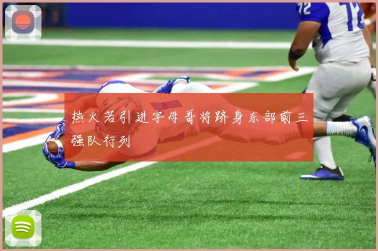 热火若引进字母哥将跻身东部前三强队行列