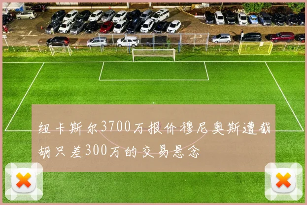 纽卡斯尔3700万报价穆尼奥斯遭截胡只差300万的交易悬念