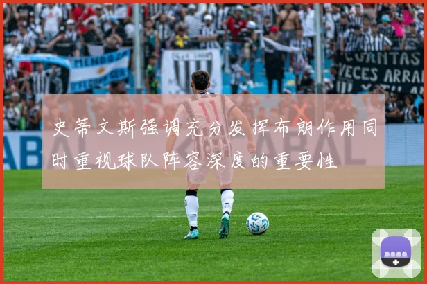 史蒂文斯强调充分发挥布朗作用同时重视球队阵容深度的重要性