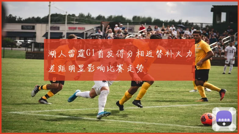 湖人雷霆G1首发得分相近替补火力差距明显影响比赛走势