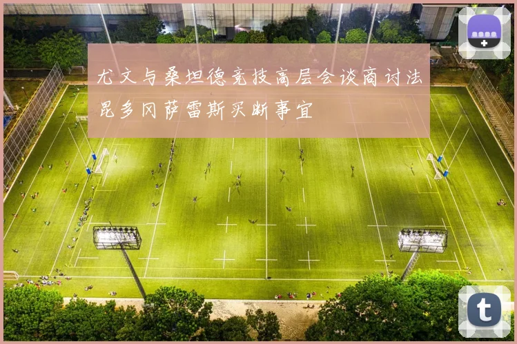 尤文与桑坦德竞技高层会谈商讨法昆多冈萨雷斯买断事宜