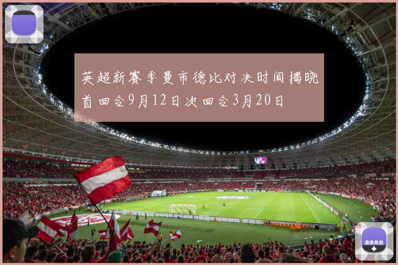 英超新赛季曼市德比对决时间揭晓首回合9月12日次回合3月20日