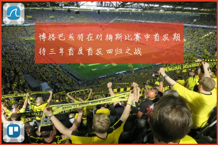 博格巴或将在对梅斯比赛中首发期待三年首度首发回归之战