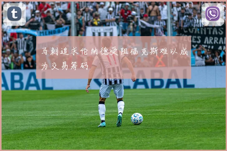 马刺追求伦纳德受阻福克斯难以成为交易筹码
