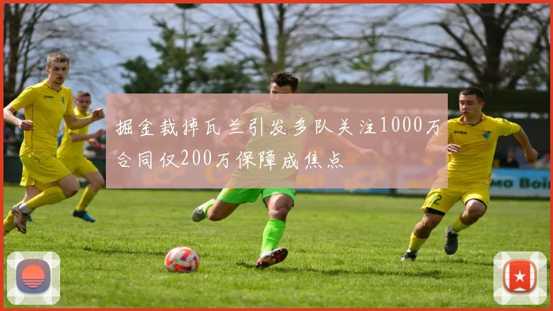 掘金裁掉瓦兰引发多队关注1000万合同仅200万保障成焦点