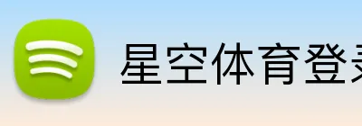 星空体育登录入口网址 Logo
